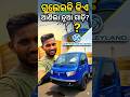 ଗୁଲେଇକି କିଏ ଆଣିଲେ ନୂଆ ଗାଡି 🚚 #viral #shorts #minivlog #odiavolg