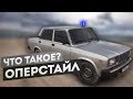 Что такое ОПЕРСТАЙЛ? Наведение суеты на дороге (оперская езда) - обратная сторона медали.