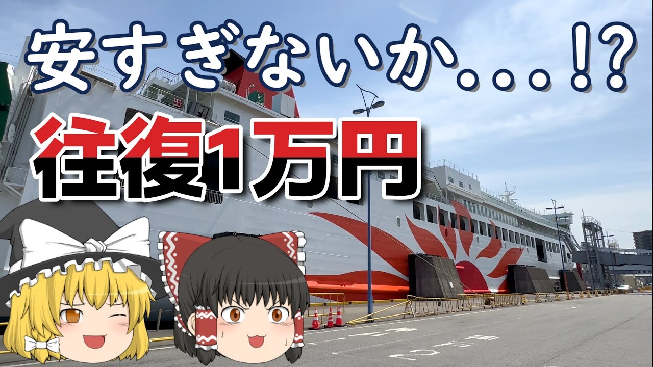 神戸～大分が往復1万円のフェリーって実際どうなの！？