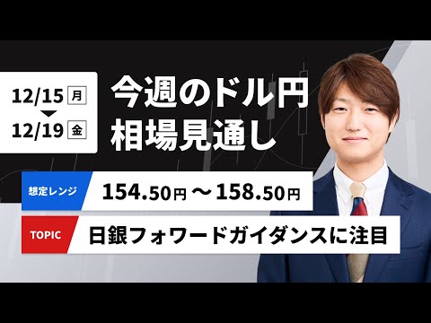今週のドル円相場見通し【2025/12/15- 12/19】　日銀は緩やかな利上げを示唆か？　円安の継続を想定