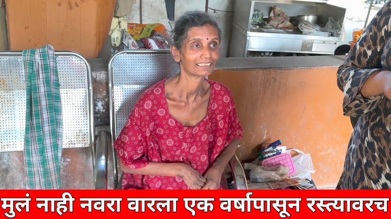 मुलं नाही नवरा वारला एक वर्षापासून रस्त्यावरच