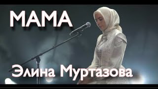 ЧЕЧЕНКА СПЕЛА НА КАЗАХСКОМ ПРО МАМУ! Элина Муртазова - Ана туралы жыр, NEW 2021 ( cover Made in KZ ) Resimi