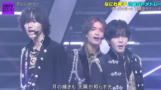 【CDTVライブ！ライブ！3時間SP】なにわ男子「アシンメトリー」「Black Nightmare」魅力的なパフォーマンス披露