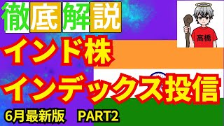 【2025年６月最新】おすすめインド株インデックス投資信託解説PART２