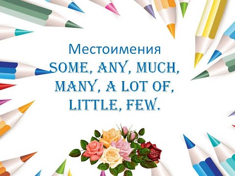 Местоимения (some/any, much/many/a lot of, little/few) в английском языке