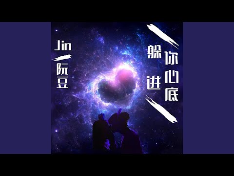 躲进你心底