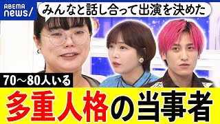 【多重人格】記憶の共有は？自在に交代も？周囲どう理解？解離性同一性障害とは？70～80人の人格がある当事者に聞く｜アベプラ