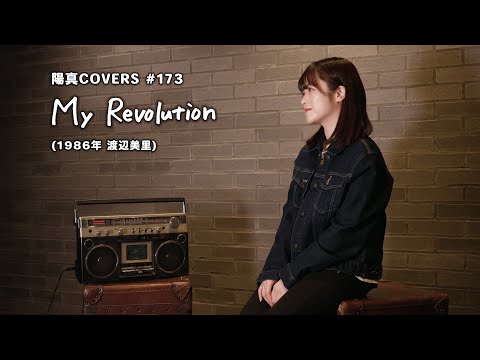 My Revolution 渡辺美里 Misato Watanabe Hima Cover 173 