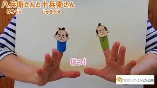 十兵衛さんと八兵衛さん - YouTube
