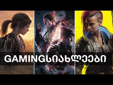 წლის თამაში, The Last of Us PC-ზე, Tekken 8, Cyberpunk 2077, Death Stranding 2  | Gamingსიახლეები