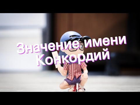 Значение имени Конкордий. Толкование, судьба, характер