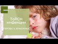 ToRCH-инфекции / КРАСНУХА / ГЕРПЕС и остальные