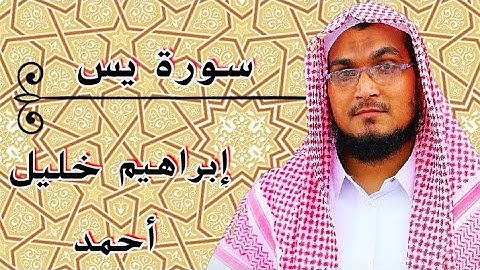 سورة يس || ابراهيم خليل أحمد   Surah Yaseen || Ibrahim Khalil Ahmed