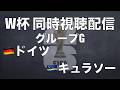 【W杯同時視聴配信】グループE第１節 ドイツ×キュラソー ※試合映像は映りません