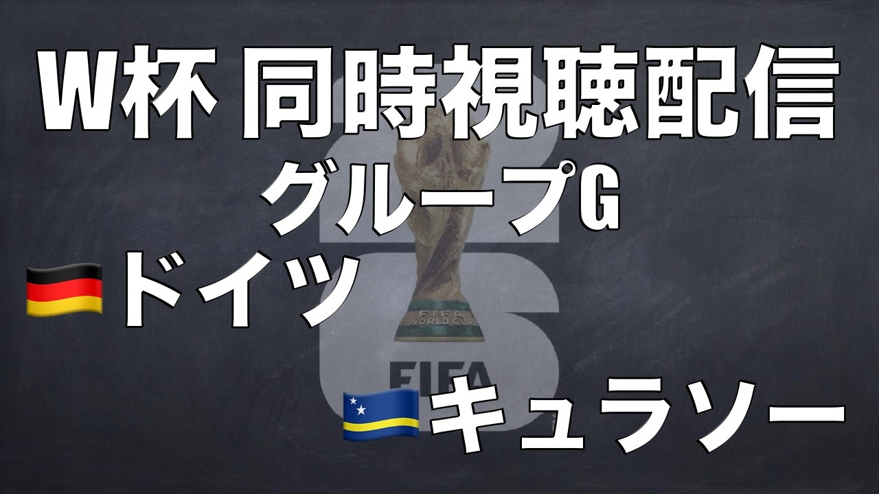 【W杯同時視聴配信】グループE第１節 ドイツ×キュラソー ※試合映像は映りません