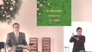 J20141207 説教 「パウロのクリスマス２ 史上最大の計画」