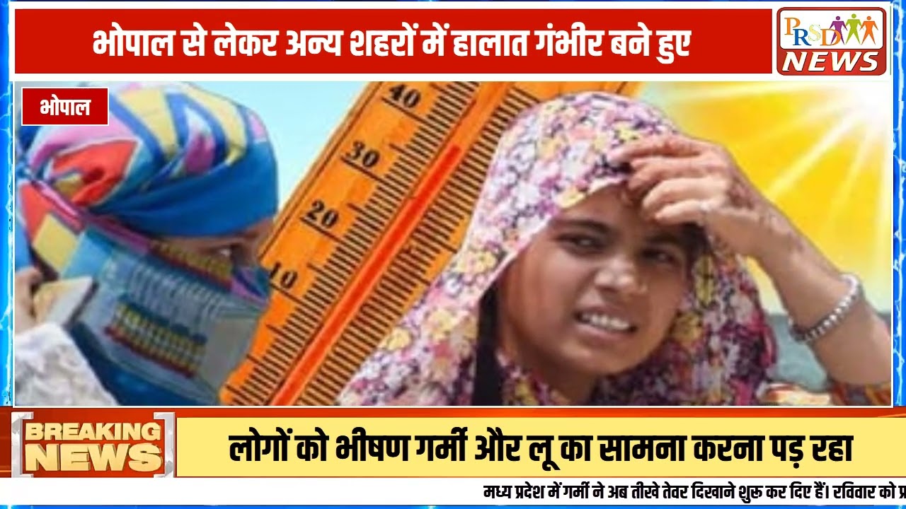 मध्य प्रदेश में गर्मी ने अपने तीखे तेवर दिखाने शुरू कर दिए हैं। प्रदेश के कई जिलों में तापमान 44 डिग्री सेल्सियस के पार पहुँच गया है, जिससे लोगों का हाल बेहाल है। मौसम विभाग ने जबलपुर, टीकमगढ़, छतरपुर और पन्ना समेत 8 जिलों में भीषण लू (Heat Wave) का अलर्ट जारी किया है।
#mpweather #heatwave #madhyapradeshnews #weatherupdate #heatwavealert #bhopalnews #jabalpurnews #mpweatherupdate #breakingnews #summer2026 #bundelkhandnews24
Join this channel to get access to perks:
https://www.youtube.com/channel/UCmJvPHUoYu0PdWDX4CQCZ8Q/joinPRSD News एक विश्वसनीय और लोकप्रिय समाचार चैनल है जो पैन इंडिया और उत्तर प्रदेश के बारे में दैनिक अपडेट प्रदान करता है। यह एक पंजीकृत मीडिया नेटवर्क है जो राजनीति, मनोरंजन, खेल, शिक्षा, महानगरों और अन्य विषयों से संबंधित 24/7 ब्रेकिंग न्यूज़, विश्लेषण और कहानियां प्रदान करता है। विश्वसनीय और अद्यतन समाचार प्रदान करने के माध्यम से, PRSD News आपके समाचार की सभी आवश्यकताओं के लिए एक स्टॉप शॉप है। आप उनके चैनल को सब्सक्राइब कर सकते हैं ताकि आप उत्तर प्रदेश और भारत की नवीनतम समाचारों से अवगत रह सकें।
PRSD News is a credible and popular news channel providing daily updates about Pan India and Uttar Pradesh. It is a registered media network that delivers 24/7 breaking news, analysis, and stories related to politics, entertainment, sports, education, major cities, and more. With a focus on providing trustworthy and up-to-date news, PRSD News is a one-stop-shop for all your news needs. You can subscribe to their channel to stay up-to-date on the latest news about Uttar Pradesh and India.
Your trusted source for daily news updates!
Stay informed with PRSD News!
Breaking news at your fingertips!
Always up-to-date with PRSD News!
Your go-to news channel for the latest updates!
Bringing you the news that matters!
News you can trust from PRSD News!
Get the inside scoop with PRSD News!
Your daily dose of news, only on PRSD News!
Where news comes first - PRSD News!Thank You 👍
Follow Me Us 👇👇👇👇👇
🔹 Website- https://www.prsdnews.in🔹 YouTube- https://www.youtube.com/channel/UCmJvPHUoYu0PdWDX4CQCZ8Q🔹 Facebook Page- https://www.facebook.com/profile.php?id=100069216887013🔹 Instagram- https://www.instagram.com/prsdnews/🔹 Twitter- https://twitter.com/NewsPrsd
#PRSDNews #UttarPradeshNews #PanIndiaNews #Politics #Entertainment #Sports #Education #BreakingNews #Analysis #Stories #CurrentAffairs #Headlines #IndiaNews #RegionalNews #HindiNews #UPNews #RegistredMediaNetwork #TrustworthyNews #CredibleNews #PopularNews #24x7News #LatestNews #TopNews #NewsUpdates #DailyNews #NewsChannel #NewsNetworkTopic Covered In This Video: