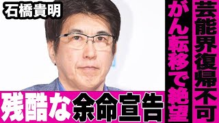 石橋貴明が余命宣告を受けている衝撃の真相…番組を全て降板したのには芸能界復帰不可レベルの驚愕の病状が…とんねるず石橋のヤバすぎる「がん」の現在の症状に言葉を失う…