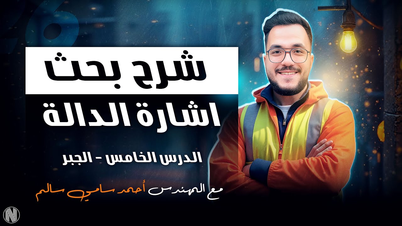 الصف الاول الثانوي / شرح بحث اشارة الدالة / الدرس الخامس جبر / مع المهندس احمد سامي سالم 