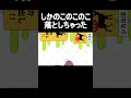 しかのこのこのここしたんたんがゲームのカード落としちゃったに代わってても気づかない説#shorts #short #シカ色デイズ #しかのこのこのここしたんたん