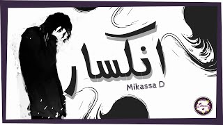 Poison OST - Arabic Version || أغنية انكسار || Mikassa D #mikassad