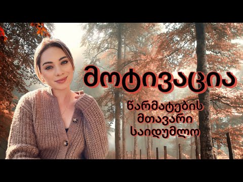 მოტივაცია