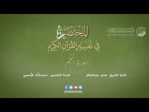 53 سورة النجم المختصر في تفسير القرآن الكريم عبدالله الأسمري