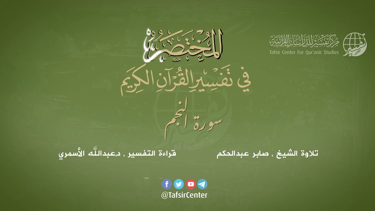 53 - سورة النجم | المختصر في تفسير القرآن الكريم | عبدالله الأسمري
