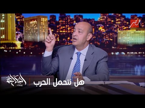 الحكاية عمرو أديب انا حمدت ربنا على موضوع نتنياهو والغاز مش ده اللي تآمنه على طاقتك