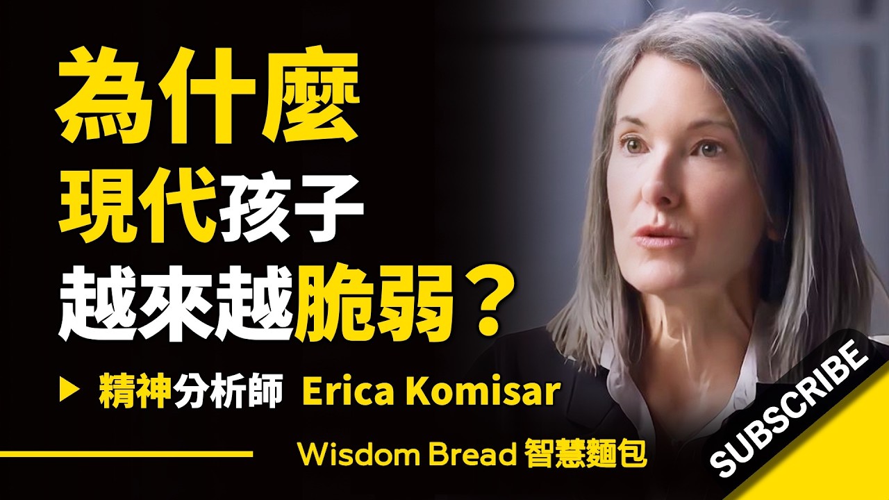 為什麼現代的孩子越來越脆弱？父母忽略了什麼？► 聽聽精神分析師怎麼說 – Erica Komisar 艾瑞卡・柯米薩（中英字幕）