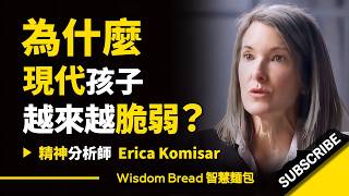 為什麼現代的孩子越來越脆弱？父母忽略了什麼？► 聽聽精神分析師怎麼說 - Erica Komisar 艾瑞卡・柯米薩（中英字幕）