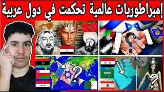 ترتيب أكبر و أقوى الإمبراطوريات التي تحكمت في العالم من بينهم إمبراطوريات عربية في العالم العربي