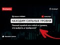 Находим сильные уровни! Ложный пробой или отбой от уровня, что выбрать в трейдинге?