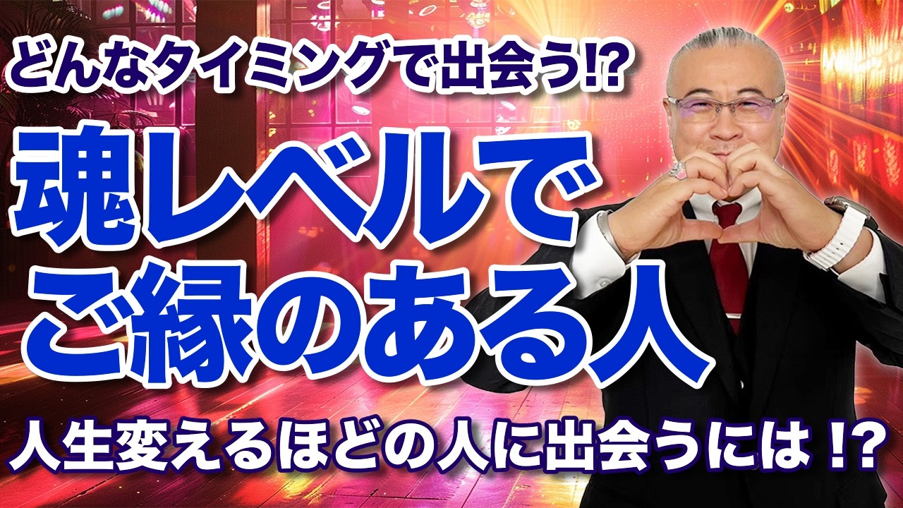 人生激変】魂レベルでご縁がある人の特徴とは!? ‪@4年2組-g8l‬ - YouTube
