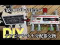 【DIY】TVアンテナ分配器の交換