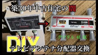 【DIY】TVアンテナ分配器の交換