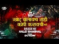 ख ट ब ल यच न ह गदन ग गदन ग Khot Bolaych Nahi Gadnang DJ KDM ख ट ब ल यच न ह गदन ग गदन ग Khot Bolaych Nahi Gadnang DJ KDM