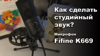 Микрофон FIFINE K669. Как сделать студийный звук? Подробный тест - ОБЗОР.