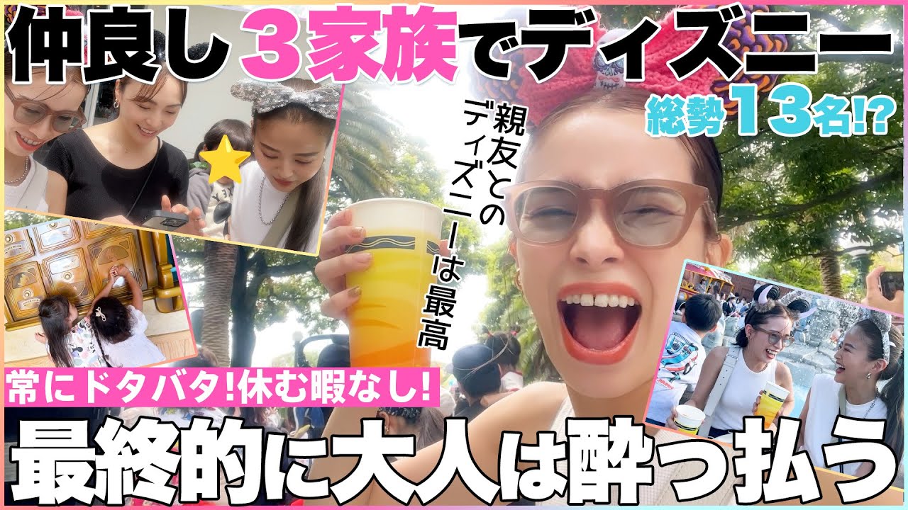 【３家族】３児父母、３児父母、２児父母。子供達を連れて夢の国へ！【仲良すぎ】
