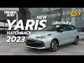 Yaris 2023 Minorchange ใหม่ ไฉไลกว่าเดิม 🚗