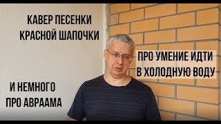 День 13 / 22.08.22 / Короткий Кавер на песню Красной Шапочки и немного про Авраама