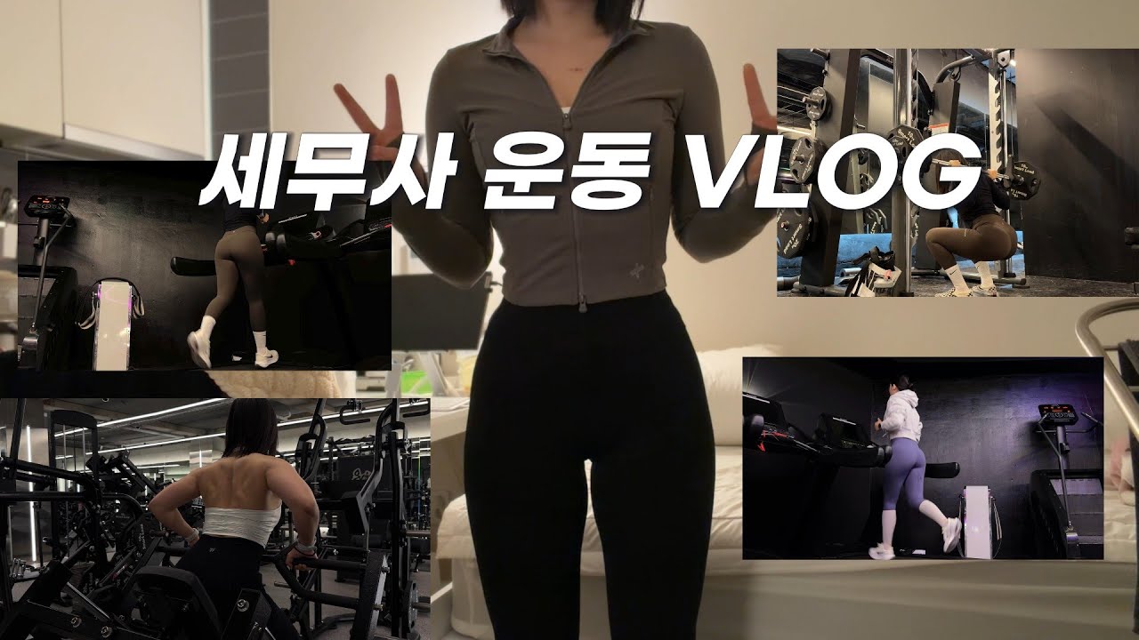 새해 맞이 운동으로 꽉 채워온 브이로그ㅣ작은 목표들부터 시작하기ㅣ실내러닝에도 빠졌는데요ㅣ세무사 브이로그ㅣ아침 헬스 브이로그ㅣ직장인브이로그