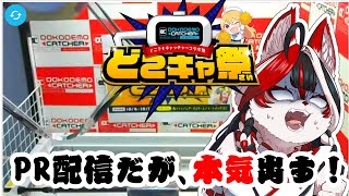 【どこキャ祭】第65回どこキャ祭！PR配信だけど、本気で獲りにいくぞ！【Vtuber】#ウヅメさ来い#どこキャ