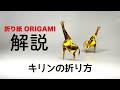 解説つき　キリンの折り方　　折り紙　キリン　Origami giraffe 折り方　tutorial