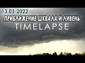 Приближение ливня со шквалом 13 мая 2022 | Timelapse