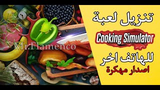 افضل لعبة محاكي الطبخ المشهورة cooking simulator 2021 اموال لانهائية