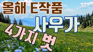 [올해 E작품]_고전시가 사우가(이신의) 어려워보이는 연시조도 이 방법 하나로 가능! / 2022 EBS 수능완성
