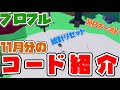 【roblox】ブロックスフルーツ　11月分のコード紹介！！今月は量が多いぞ！