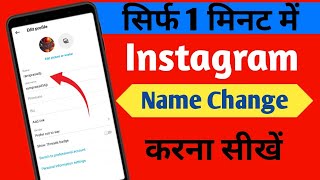 Instagram Name Kaise Badele Instagram Name Kaise Change Kare
