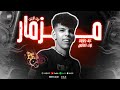 مزمار وريمكس بيت الرعب هيكسر الديجيهات عزف وتوزيع ضياء العالمي مهرجانات 2025 Official Video مزمار وريمكس بيت الرعب هيكسر الديجيهات عزف وتوزيع ضياء العالمي مهرجانات 2025 Official Video
